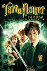 Гарри Поттер и Тайная комната