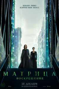 Смотреть Матрица: Воскрешение (2021) онлайн в качестве HD 720
