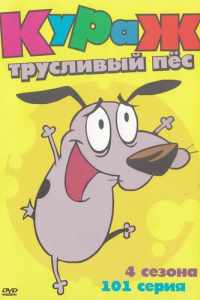 Кураж - трусливый пёс (1999)